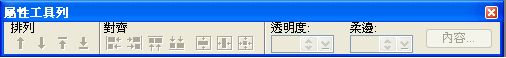 屬性工具列